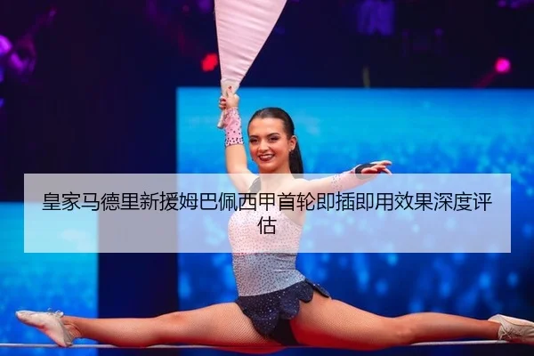 huang-jia-ma-de-li-xin-yuan-mu-ba-pei-xi-jia-shou-lun-ji-cha-ji-yong-xiao-guo-shen-du-ping-gu-2-369.jpg