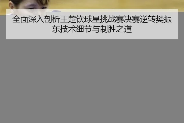 quan-mian-shen-ru-pou-xi-wang-chu-qin-qiu-xing-tiao-zhan-sai-jue-sai-ni-zhuan-fan-zhen-dong-ji-shu-xi-jie-yu-zhi-sheng-3-701.jpg