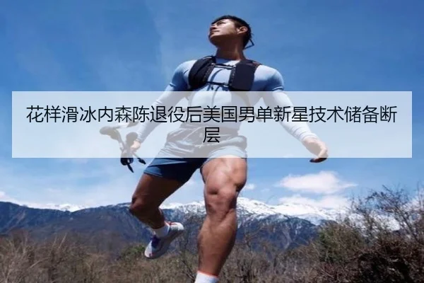 花样滑冰内森陈退役后美国男单新星技术储备断层