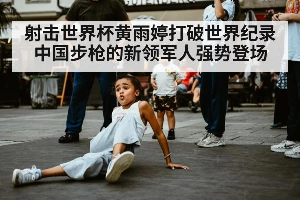 射击世界杯黄雨婷打破世界纪录 中国步枪的新领军人强势登场