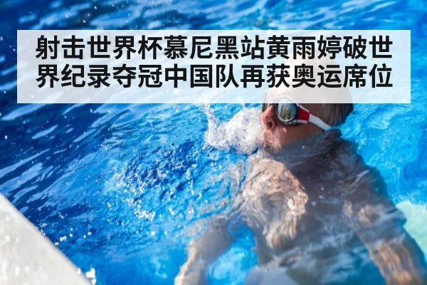 射击世界杯慕尼黑站黄雨婷破世界纪录夺冠中国队再获奥运席位