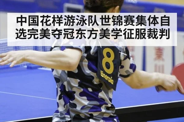 中国花样游泳队世锦赛集体自选完美夺冠东方美学征服裁判