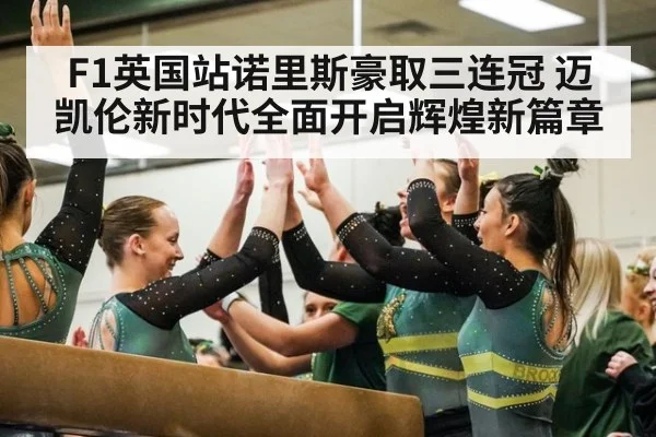 F1英国站诺里斯豪取三连冠 迈凯伦新时代全面开启辉煌新篇章