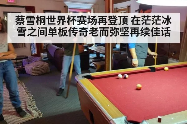 蔡雪桐世界杯赛场再登顶 在茫茫冰雪之间单板传奇老而弥坚再续佳话