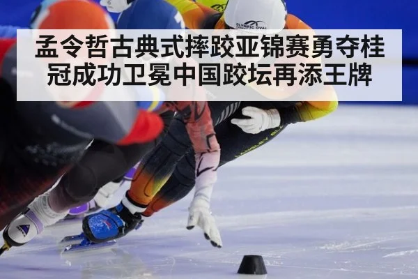 孟令哲古典式摔跤亚锦赛勇夺桂冠成功卫冕中国跤坛再添王牌